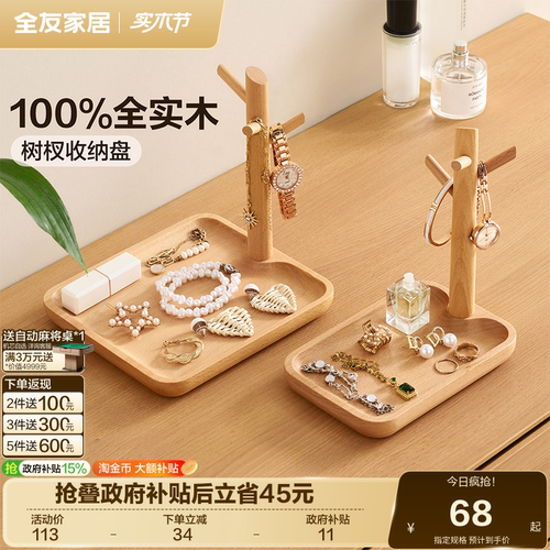 全友家居全实木树杈收纳盘