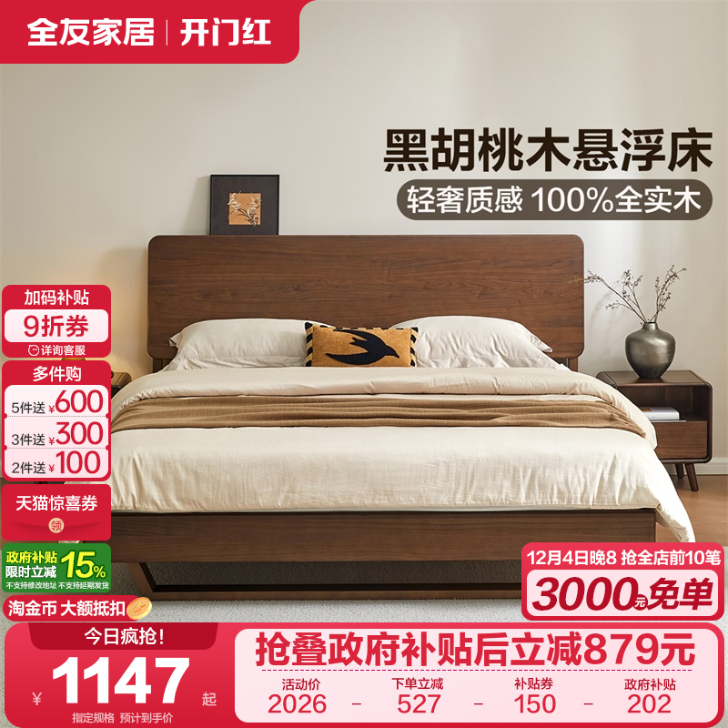 全友家居北美黑胡桃新中式实木床