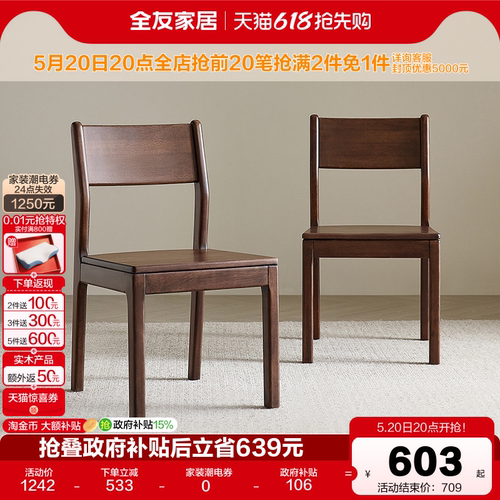 全友家居实木新中式餐椅书椅