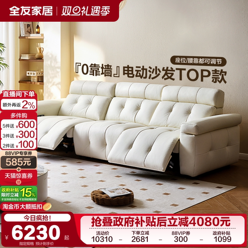 全友家居奶油风电动功能皮沙发