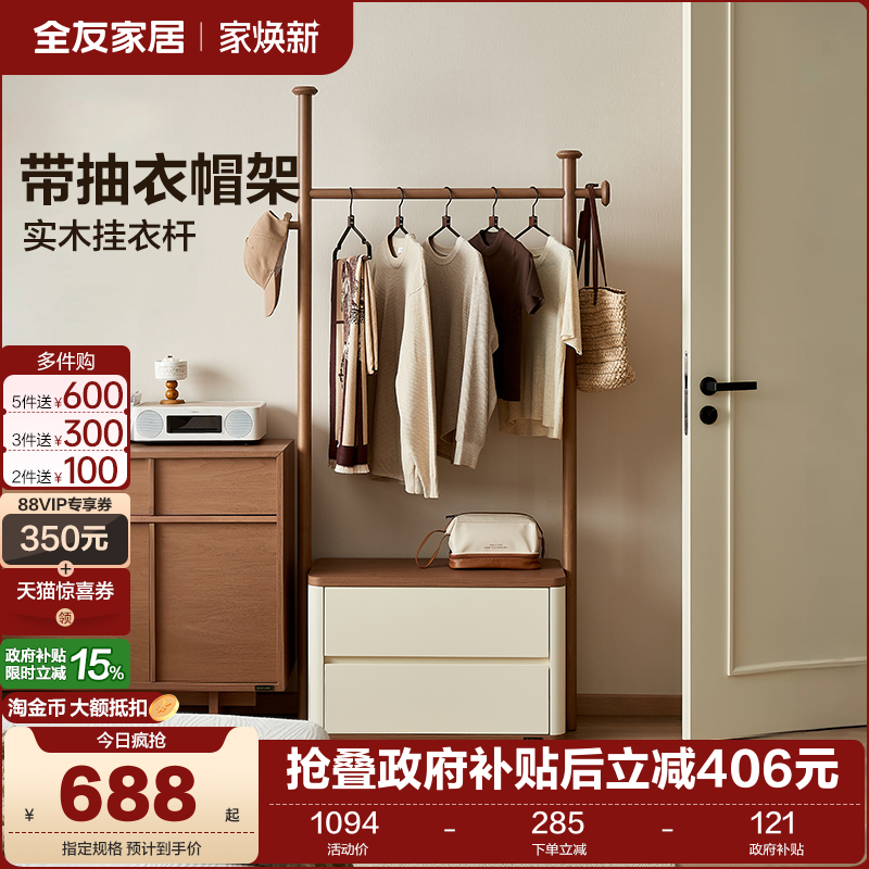 全友家居新中式带抽衣帽架