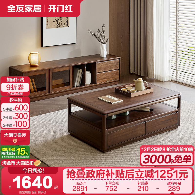 全友家居新中式实木茶几电视柜