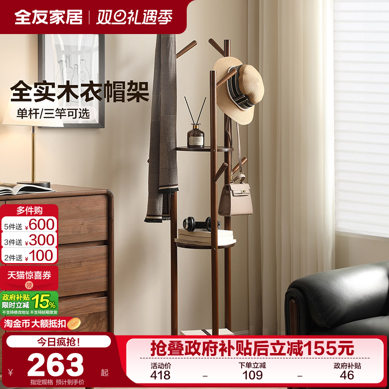 全友家居复古风卧室全实木衣帽架