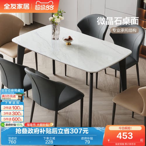 全友家居轻奢微晶石餐桌椅