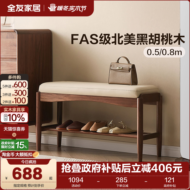全友家居胡桃屿实木换鞋凳