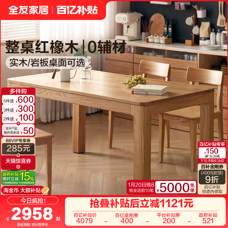 全友家居原木风北美红橡木实木餐桌新款客厅大板桌家用岩板方桌,住宅家具,岩板餐桌,淘宝优惠券,粉丝福利购,淘宝优惠卷