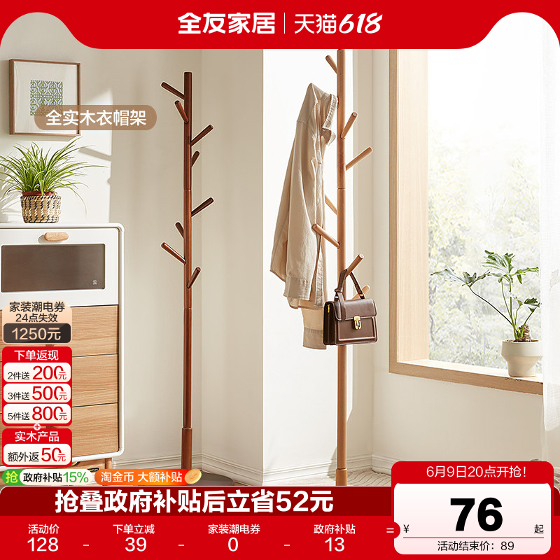全友家居挂衣架落地卧室家用现代简约北欧全实木衣帽架子客厅KS