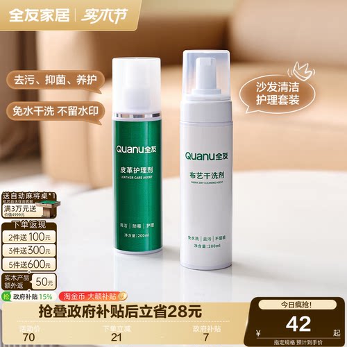 全友家居皮革布艺清洗剂