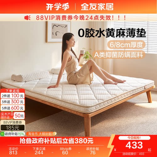 全友家居黄麻薄款床垫