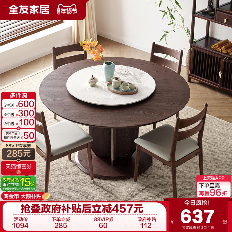 全友家居2025新款新中式圆形餐桌客厅家用带岩板转盘饭桌椅组合,住宅家具,岩板餐桌,淘宝优惠券,粉丝福利购,淘宝优惠卷