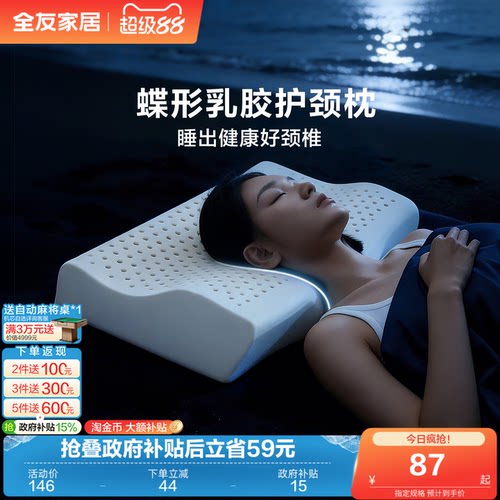 全友家居蝶形乳胶护颈枕