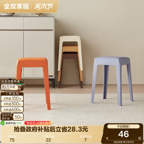 全友家居现代简约塑料凳子可叠放