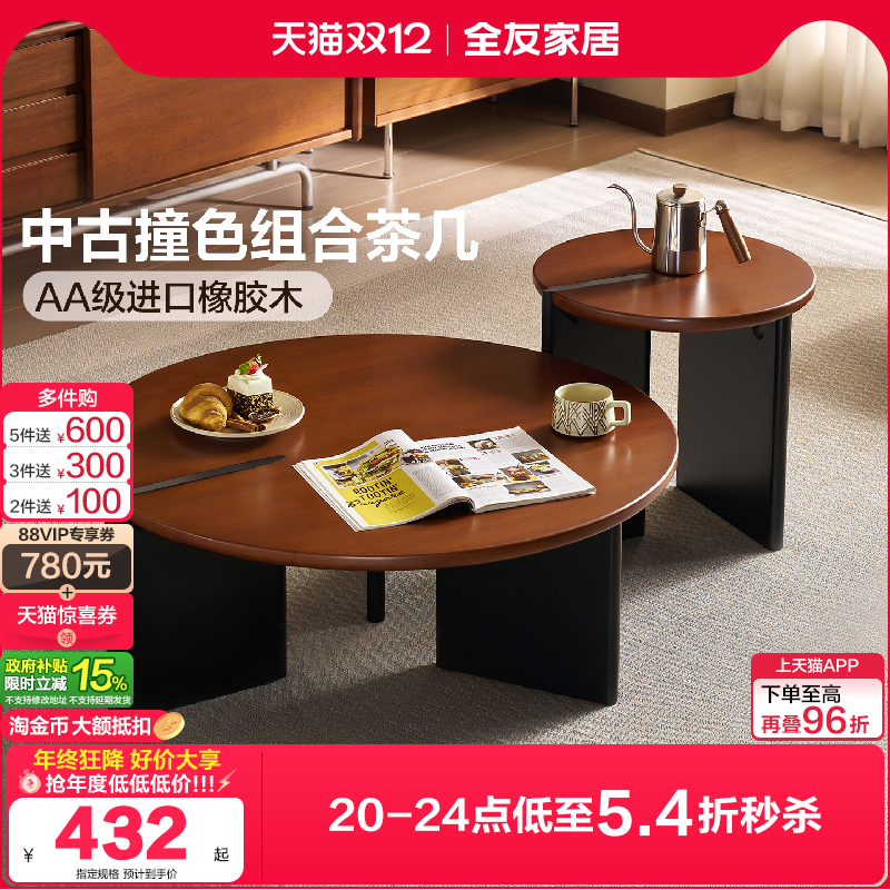 全友家居中古撞色实木组合茶几