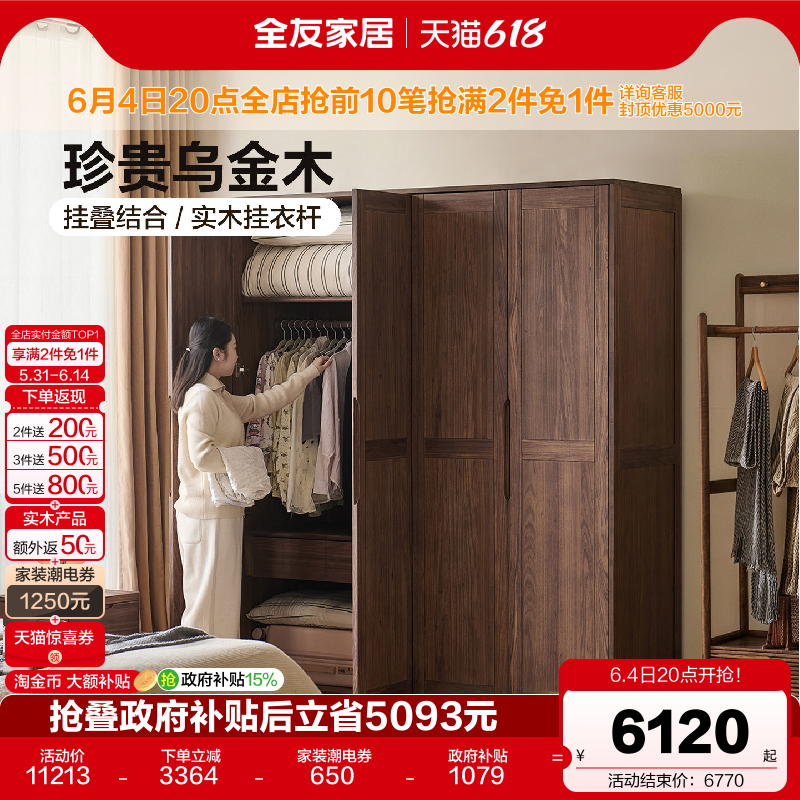全友家居新中式乌金木实木衣柜家用卧室复古风四门成品大衣橱柜子