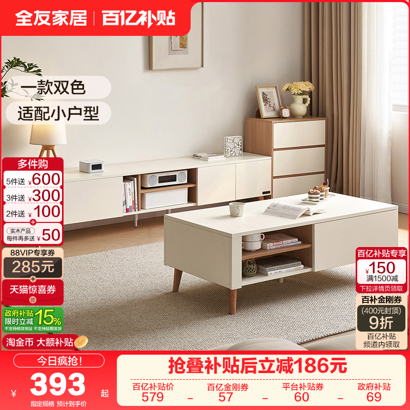 政府补贴全友家居2025新款奶油风客厅家用小户型电视机柜茶几组合,住宅家具,电视柜,淘宝优惠券,粉丝福利购,淘宝优惠卷