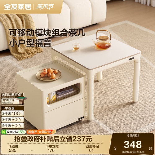 全友家居奶油风移动模块组合茶几