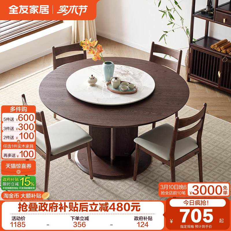 全友家居2025新款新中式圆形餐桌客厅家用带岩板转盘饭桌椅组合