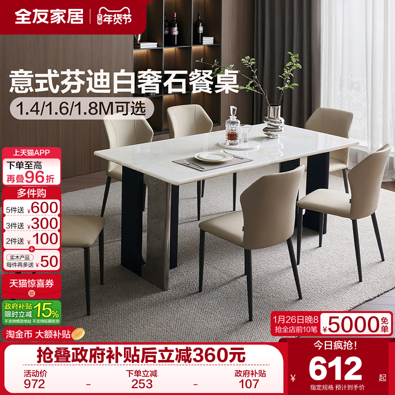 全友家居意式芬迪奢石餐桌轻奢高级感客厅家用长方形饭桌椅子组合,住宅家具,岩板餐桌,淘宝优惠券,粉丝福利购,淘宝优惠卷