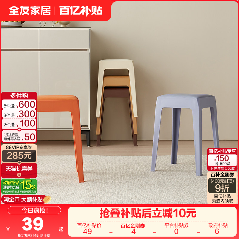 全友家居塑料凳子家用曲木板靠背加厚座面可叠放小凳子KD,住宅家具,其它凳子,淘宝优惠券,粉丝福利购,淘宝优惠卷