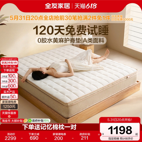 全友家居0胶水黄麻乳胶弹簧床垫