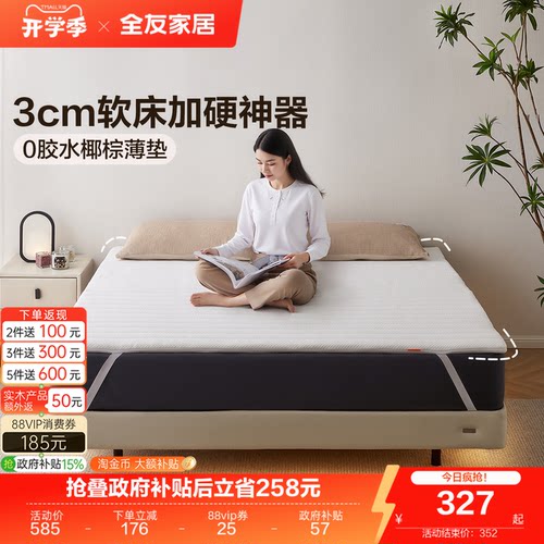 全友家居简约薄款椰棕床垫