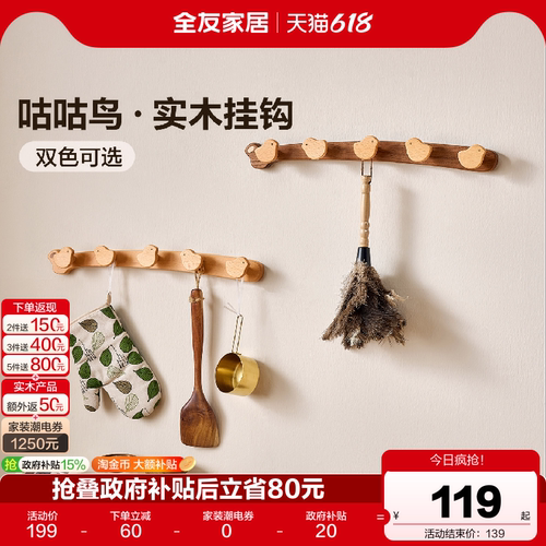 全友家居原木风挂衣钩