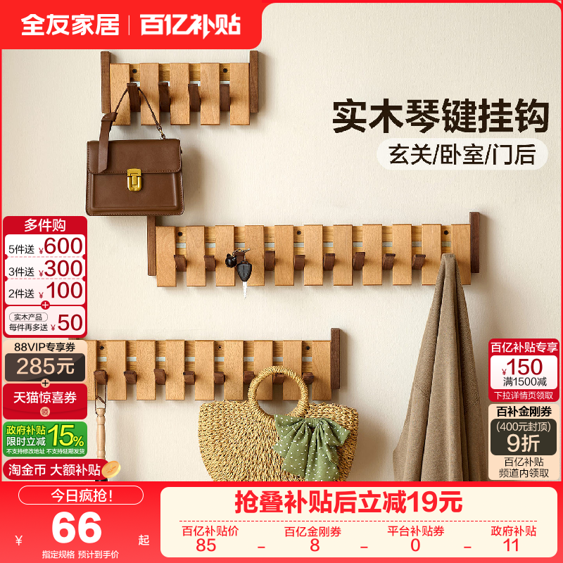 全友家居原木风琴键实木挂钩入户门口玄关墙上衣帽架卧室挂衣架KD,住宅家具,其他架类,淘宝优惠券,粉丝福利购,淘宝优惠卷