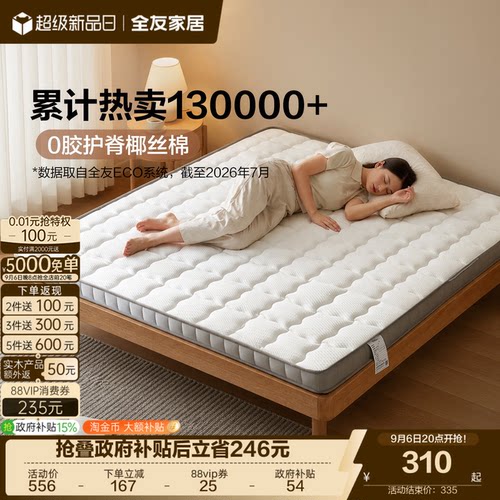 全友家居天然椰棕家用护脊椎床垫