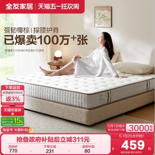 全友家居椰棕乳胶床垫国家补贴