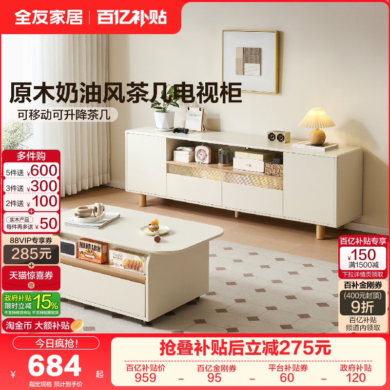 全友家居原木奶油风可升降茶几电视柜组合2025新款客厅家用茶桌,住宅家具,电视柜,淘宝优惠券,粉丝福利购,淘宝优惠卷