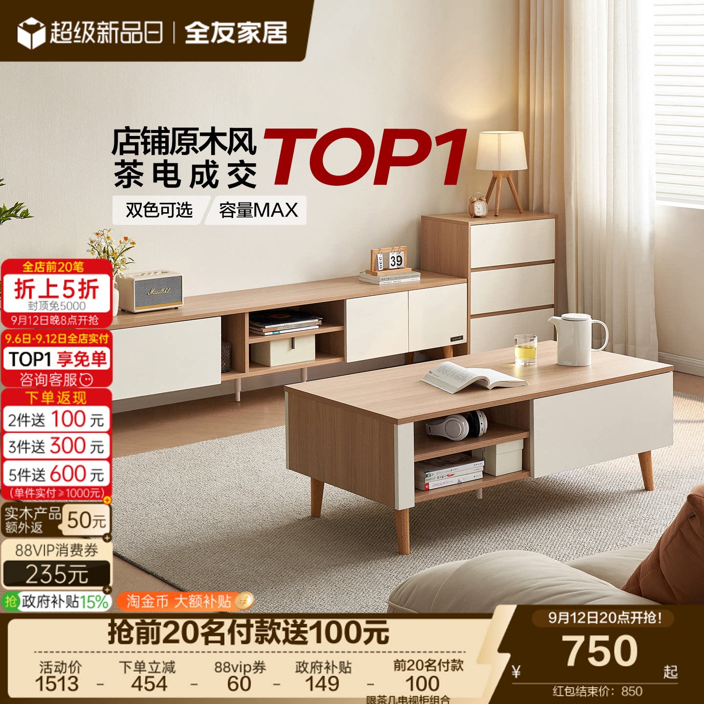 全友家居原木风客厅茶几电视柜图片