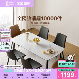 政府补贴全友家居简约小户型客厅长方形岩板餐桌椅家用2025新款