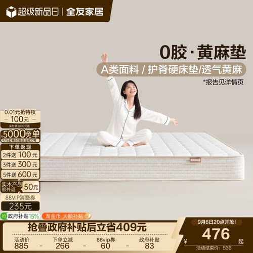 全友家居0胶水黄麻床垫硬垫子