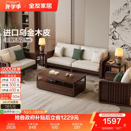 全友家居新中式橡胶木实木沙发