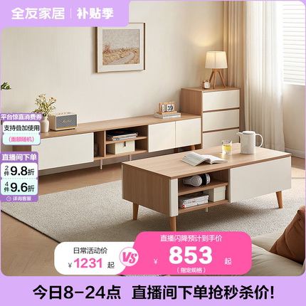 政府补贴全友家居2025新款原木风小户型客厅实木脚茶几电视柜组合
