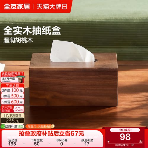 全友家居简约实木纸巾盒