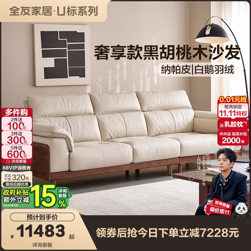 全友家居黑胡桃木实木沙发