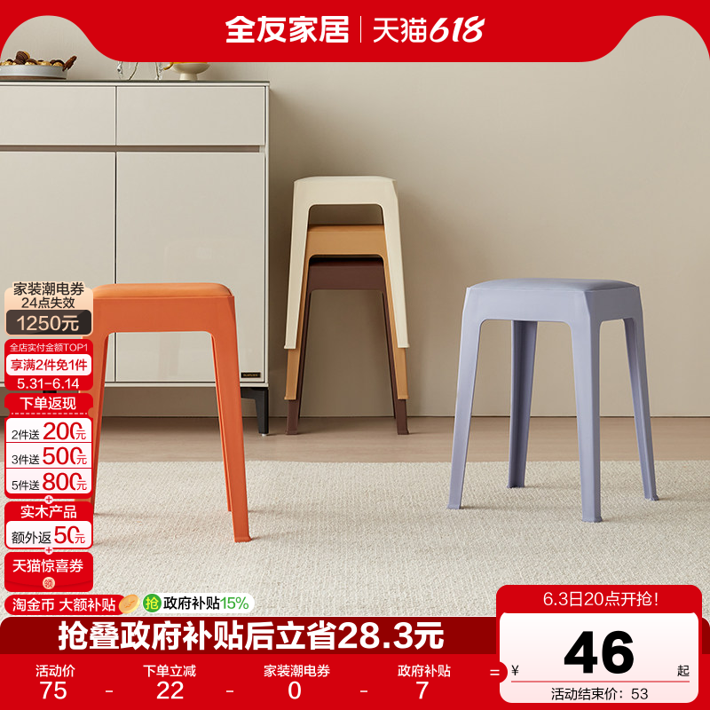 全友家居塑料凳子家用曲木板靠背加厚座面可叠放小凳子KD