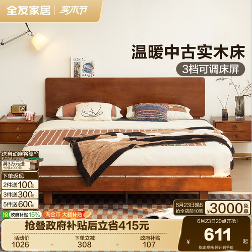 全友床屏可调节中古风实木床