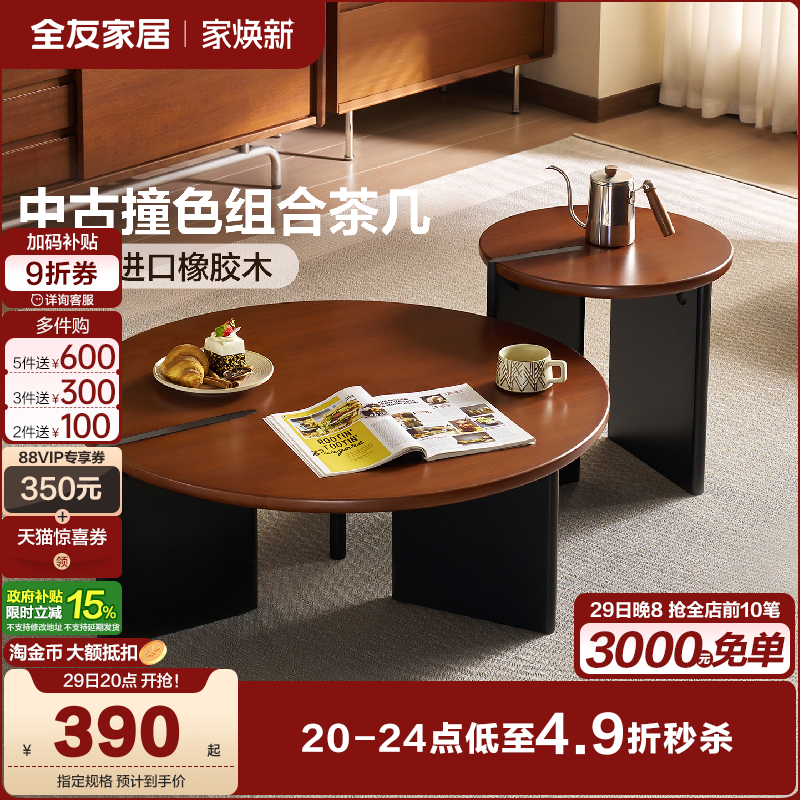 全友家居中古撞色实木组合茶几