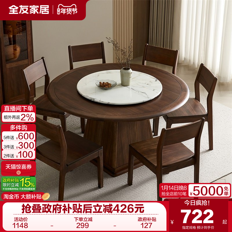 全友家居2025新款新中式实木框架圆形餐桌客厅家用转盘饭桌椅组合