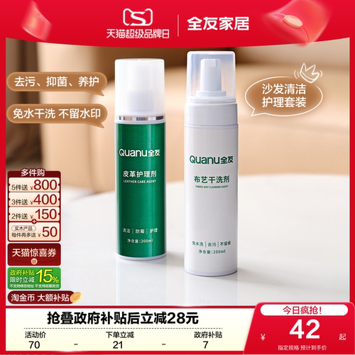 全友家居皮革布艺清洗剂