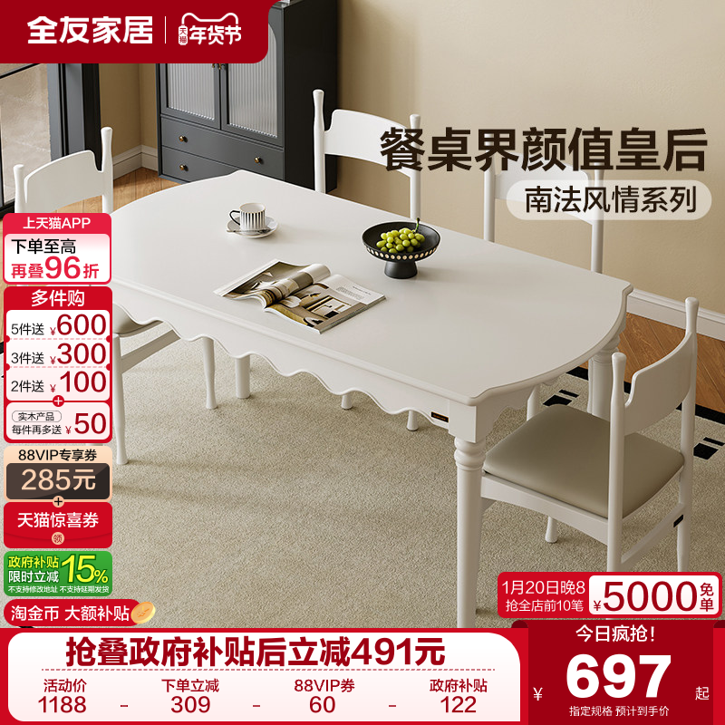 全友家居法式复古风餐桌椅组合2025新款客厅家用吃饭桌一桌四椅,住宅家具,板木餐桌,淘宝优惠券,粉丝福利购,淘宝优惠卷