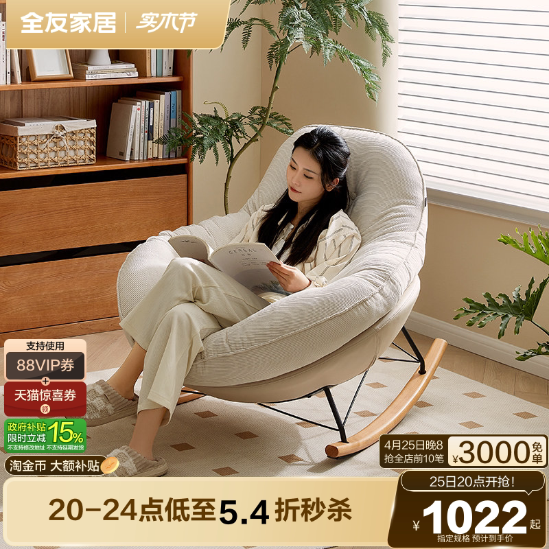 全友家居摇摇单人椅子客厅小户型休闲布艺懒人小沙发软包可拆洗