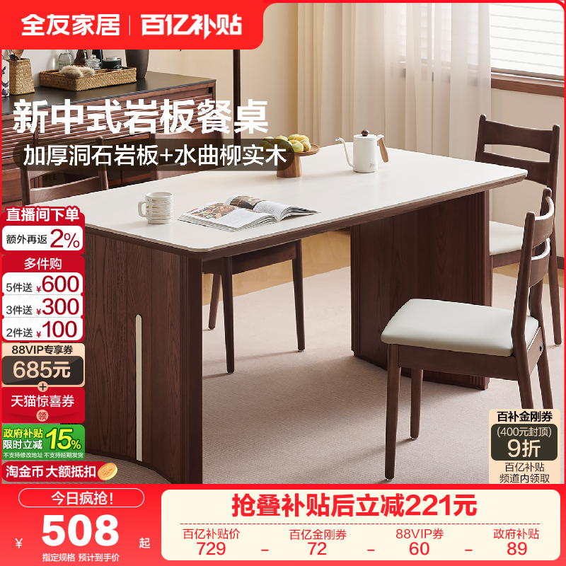 全友家居新中式岩板餐桌椅