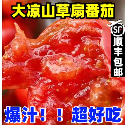 顺丰包邮大凉山草衫番茄西红柿农家水果番茄自然成熟
