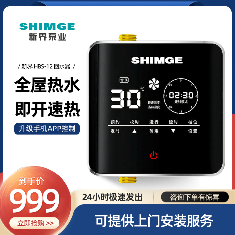 新界HBS-12回水器热水器家用循环泵全屋零冷水壁挂炉回水泵