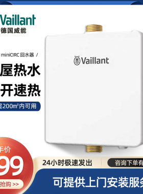 威能miniCIRC回水器热水系统 0冷水 循环泵全屋热水循环泵