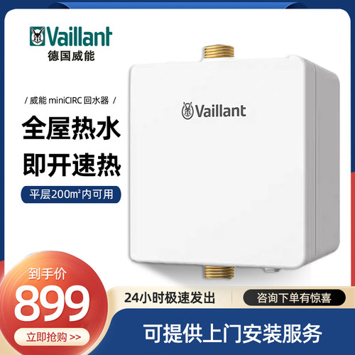 威能miniCIRC回水器热水系统 0冷水 循环泵全屋热水循环泵