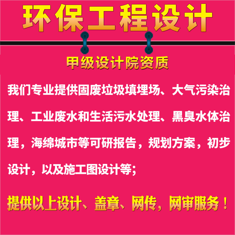 固废垃圾大气污染黑臭水体污水处理海绵城市/环境工程设计
